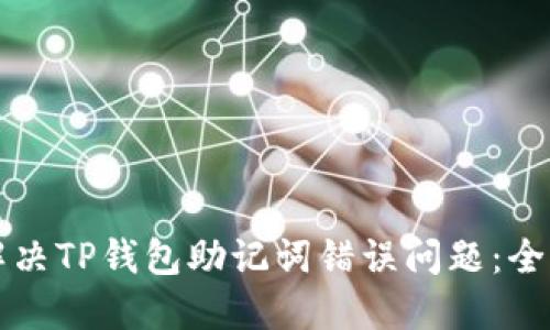 如何解决TP钱包助记词错误问题：全面指南