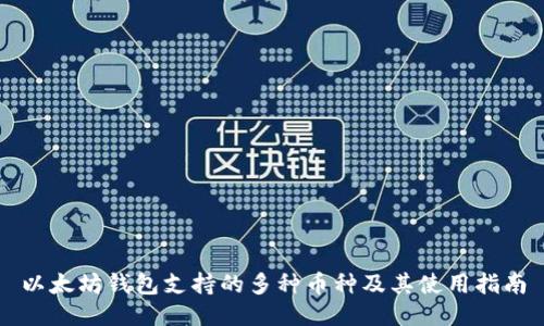以太坊钱包支持的多种币种及其使用指南