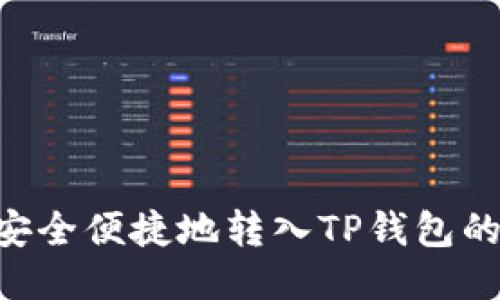 XRP如何安全便捷地转入TP钱包的详细指南