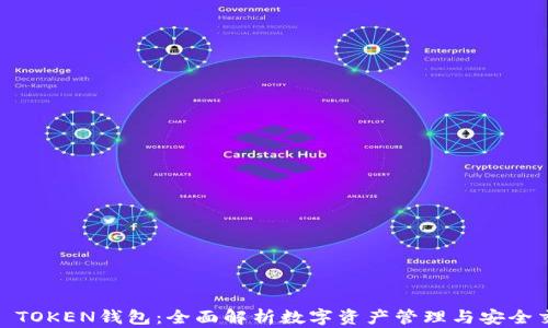 
MT TOKEN钱包：全面解析数字资产管理与安全交易