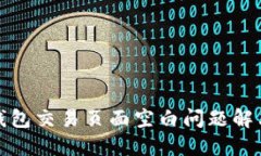 : TP钱包交易页面空白问题解决指南