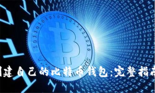 如何使用U盘创建自己的比特币钱包：完整指南与安全性提升