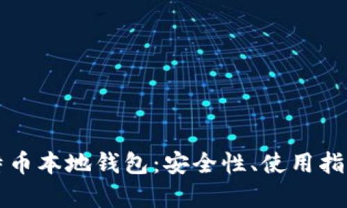 全面解析比特币本地钱包：安全性、使用指南及最佳实践