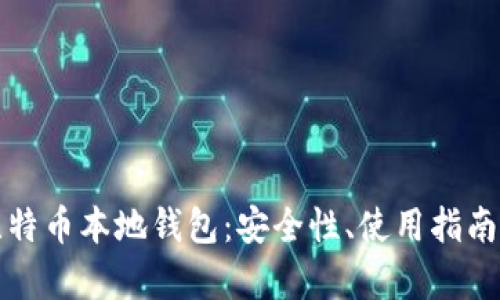 全面解析比特币本地钱包：安全性、使用指南及最佳实践