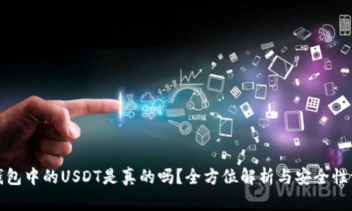 TP钱包中的USDT是真的吗？全方位解析与安全性评估