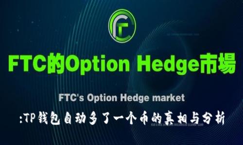 :TP钱包自动多了一个币的真相与分析