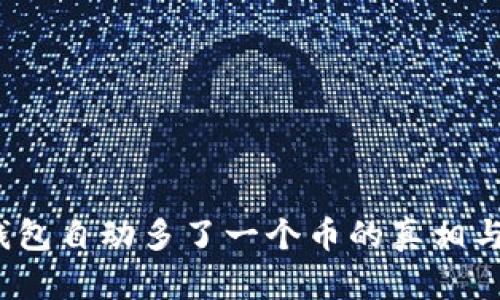 :TP钱包自动多了一个币的真相与分析