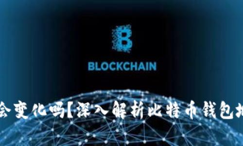 比特币钱包地址会变化吗？深入解析比特币钱包地址的特性与使用