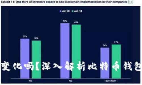 比特币钱包地址会变化吗？深入解析比特币钱包地址的特性与使用