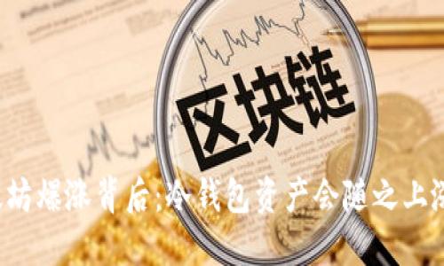 以太坊爆涨背后：冷钱包资产会随之上涨吗？