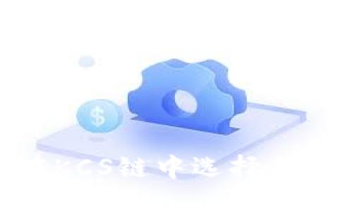 推广的:
TP钱包：如何在KCS链中选择合适的应用程序？