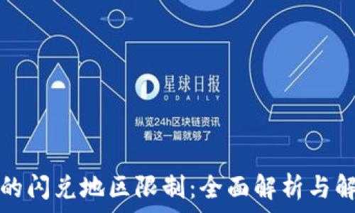   
TP钱包的闪兑地区限制：全面解析与解决方案