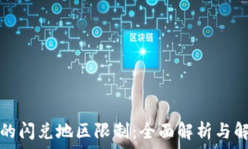   
TP钱包的闪兑地区限制：全面解析与解决方案