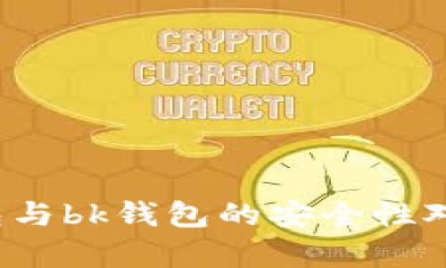 t p钱包与bk钱包的安全性对比分析