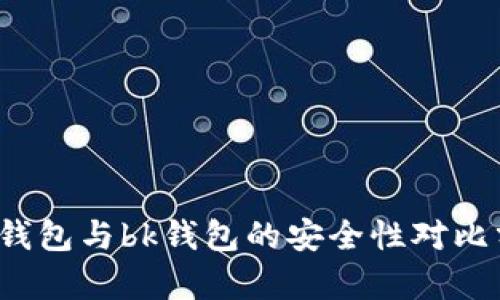 t p钱包与bk钱包的安全性对比分析