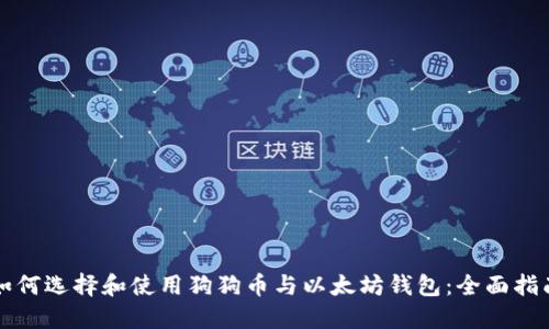 如何选择和使用狗狗币与以太坊钱包：全面指南