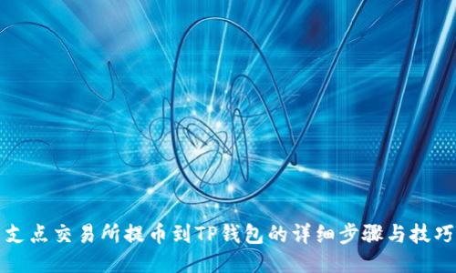支点交易所提币到TP钱包的详细步骤与技巧