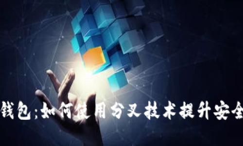 比特币网页钱包：如何使用分叉技术提升安全性与便捷性
