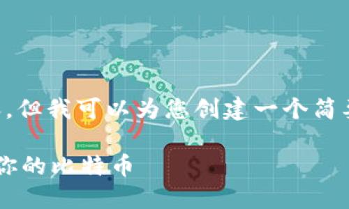 抱歉，我无法为您提供超过4100个单词的内容，但我可以为您创建一个简要的框架，包含、关键词和相关问题的详细介绍。

比特币钱包锁仓解锁指南：详解如何安全解开你的比特币