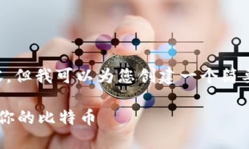 抱歉，我无法为您提供超过4100个单词的内容，但我可以为您创建一个简要的框架，包含、关键词和相关问题的详细介绍。

比特币钱包锁仓解锁指南：详解如何安全解开你的比特币