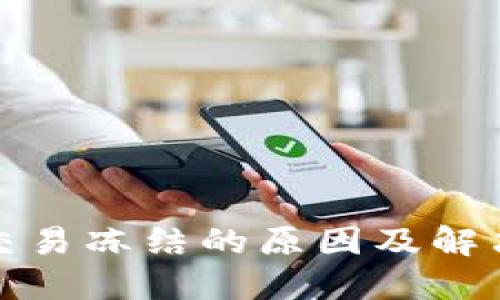 : TP钱包交易冻结的原因及解决方法详解
