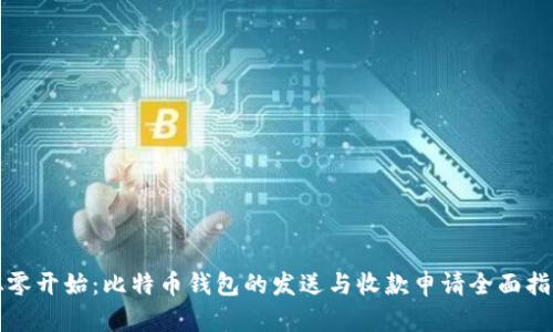 从零开始：比特币钱包的发送与收款申请全面指南