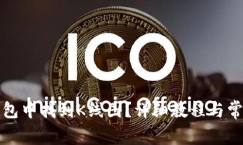 如何在TP钱包中找到K线图？详细教程与常见问题解答