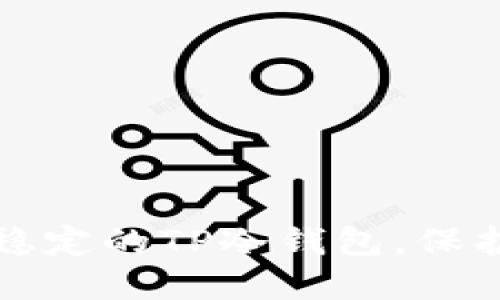 如何创建安全稳定的TP冷钱包，保护你的数字资产