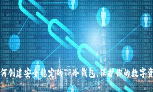 如何创建安全稳定的TP冷钱包，保护你的数字资产