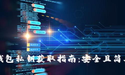 狗狗币钱包私钥获取指南：安全且简单的方法
