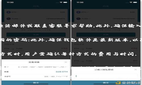 TP钱包账号未激活，能否进行收款？全面解析及常见问题解答
TP钱包, 账号未激活, 收款功能, 数字货币/guanjianci

在快速发展的数字货币世界中，TP钱包作为一种流行的钱包选择，为用户提供了方便的管理和交易数字资产的方式。然而，许多用户在使用TP钱包时，可能会遇到“账号未激活”这一问题。本文将详细探讨TP钱包未激活状态下的收款问题，并解答一些相关的常见问题。

什么是TP钱包？
TP钱包是一种去中心化的数字资产管理工具，允许用户存储、发送和接收各类数字货币。TP钱包提供了用户友好的界面，支持多种主流数字货币的交易，为用户提供安全、高效的资金管理体验。

TP钱包的激活流程
TP钱包的激活流程通常涉及以下几个步骤：
ul
    listrong下载应用：/strong用户可以在各大应用商店或TP钱包官网上下载相应的应用程序。/li
    listrong注册账号：/strong打开应用后，用户需要填写相关信息以注册账号，包括邮箱、密码等。/li
    listrong验证身份：/strong根据具体要求，用户可能需要通过邮件或短信进行身份验证。/li
    listrong完成激活：/strong一旦通过验证，用户即可完成账号的激活，开始使用TP钱包的功能。/li
/ul

账号未激活的影响
如果TP钱包的账号处于未激活状态，用户将受到以下几个方面的影响：
ul
    listrong无法收款：/strong未激活的账号无法接收任何款项，这意味着用户在交易中将无法正常操作。/li
    listrong无法发送款项：/strong除了收款功能，未激活的账号通常也无法发送任何数字货币，限制了用户的使用权限。/li
    listrong不能使用其他功能：/strong像交易历史、资产管理等功能往往也会受到限制，用户无法全面利用TP钱包的优势。/li
/ul

未激活账号能否收款？
理论上讲，未激活的TP钱包账号是无法接收任何款项的。这是因TP钱包为了保障用户资产的安全性和隐私性，设置了这样的限制。
当用户未激活账号时，发款方发送的款项会被退回，或直接中断在链上的传输。用户在这种情况下不会看到任何收到的款项或交易记录，因此在进行任何交易前，确保激活账号是非常重要的。

如何激活TP钱包账号？
激活TP钱包账号的步骤通常很简单，用户只需要跟随以下步骤操作：
ul
    listrong检查邮件或短信：/strong在注册后，TP钱包通常会发送一封激活邮件或短信，用户需查找并点击其中的激活链接。/li
    listrong登录账号：/strong激活完成后，用户可以使用注册的邮箱与密码登录TP钱包。/li
    listrong设置安全措施：/strong建议用户启用双重身份验证等安全措施，以增加账号的安全性。/li
/ul

常见问题解答
h41. TP钱包未激活如何解决？/h4
首先，用户需要检查自己的邮件或短信，确保能找到激活链接。其次，如果找不到激活邮件，可以尝试重新发送激活邮件或联系客服寻求帮助。此外，确保输入的注册信息没有错误，特别是邮箱格式是否正确。

h42. 如果TP钱包账号被黑客攻击，如何保护资产？/h4
用户需采取多种方式来保护自己的数字资产，首先可以启用双重身份验证；其次，定期更改密码并避免使用相同的密码；此外，确保钱包软件是最新版本，以防止漏洞被利用；最后，定期备份恢复助记词，以防万一出现数据丢失。

h43. 我可以通过哪些方法进行TP钱包的充值？/h4
用户可以通过多种方式为TP钱包充值，包括银行转账、信用卡支付以及通过其他数字货币转换等。在选择充值方式时，用户需确认每种方式的费用与时间。

h44. TP钱包的交易费用是多少？/h4
TP钱包的交易费用通常依赖于用户进行的具体交易类型和所用的区块链网络。用户在进行交易时，需注意查看当前的费用表以获得相关信息。同时，用户也可以选择调整费用参数以加快交易速度。

总结而言，TP钱包未激活将严重影响用户的使用体验，尤其是在收款和转账方面。确保账号的有效激活和安全的日常管理，是每位数字货币用户必备的知识与技能。希望本文能够为您解决在TP钱包使用过程中遇到的各种问题。
