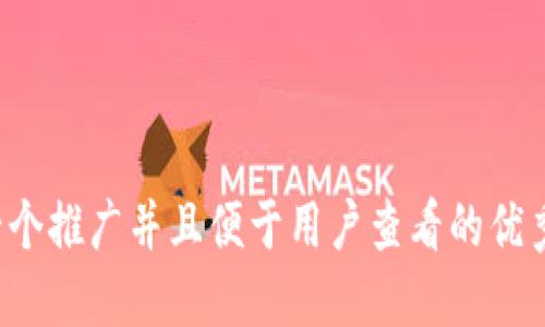 思考一个推广并且便于用户查看的优秀，放进