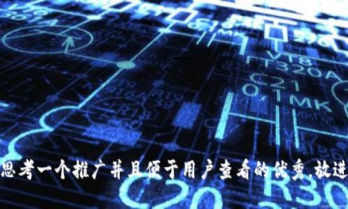 思考一个推广并且便于用户查看的优秀，放进