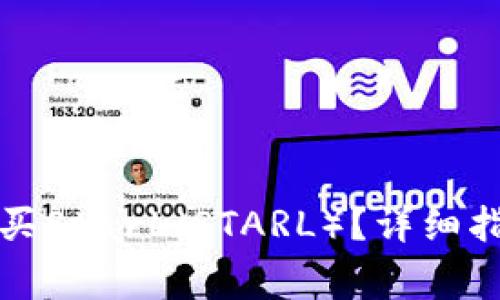 如何通过TP钱包购买StarL（STARL）？详细指南与常见问题解答