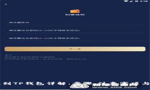 币安转账到TP钱包详解：步骤、注意事项与常见问题