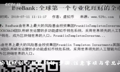 币安转账到TP钱包详解：步骤、注意事项与常见问题