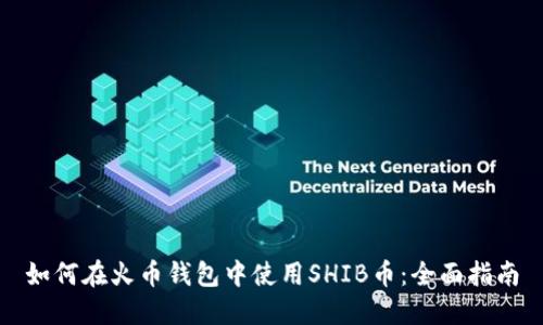如何在火币钱包中使用SHIB币：全面指南