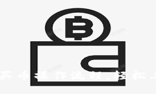 详解TP钱包薄饼买币操作流程，轻松上手数字资产交易