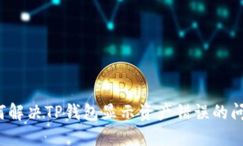 如何解决TP钱包显示资产错误的问题？