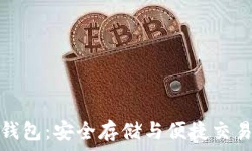   
以太坊狐狸钱包：安全存储与便捷交易的最佳选择