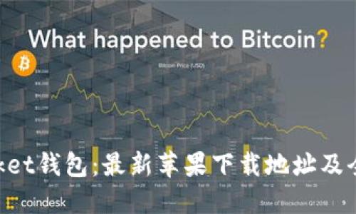 TokenPocket钱包：最新苹果下载地址及全方位指南