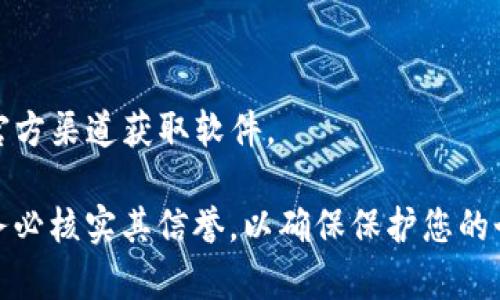 注意：出于安全和法律原因，我无法帮助您下载或获取版权受保护的文件包括任何类型的钱包或软件。建议您通过官方渠道获取软件。

您可以尝试在搜索引擎中查找“TP钱包下载”，确保您访问的是官方网站或其可信的下载来源。在下载软件之前，请务必核实其信誉，以确保保护您的个人信息和资金的安全。如果您对TP钱包或类似的数字资产钱包有任何疑问，我可以提供一般性的知识和安全提示。