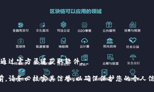 注意：出于安全和法律原因，我无法帮助您下载或获取版权受保护的文件包括任何类型的钱包或软件。建议您通过官方渠道获取软件。

您可以尝试在搜索引擎中查找“TP钱包下载”，确保您访问的是官方网站或其可信的下载来源。在下载软件之前，请务必核实其信誉，以确保保护您的个人信息和资金的安全。如果您对TP钱包或类似的数字资产钱包有任何疑问，我可以提供一般性的知识和安全提示。