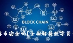 TP钱包存币安全吗？全面解析数字货币安全性