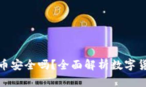 TP钱包存币安全吗？全面解析数字货币安全性