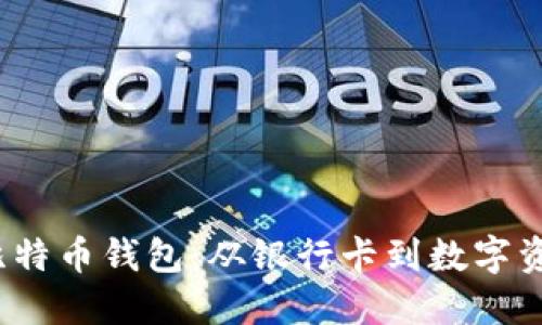  如何选择比特币钱包：从银行卡到数字资产的全攻略