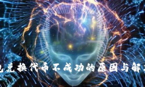 TP钱包兑换代币不成功的原因与解决方案