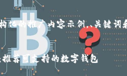 在此给您提供一个结构化的推广内容示例，、关键词和相关内容，供您参考：


瑞波币转账最佳选择：推荐可支持的数字钱包
