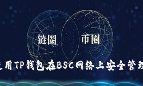 如何使用TP钱包在BSC网络上安全管理USDT