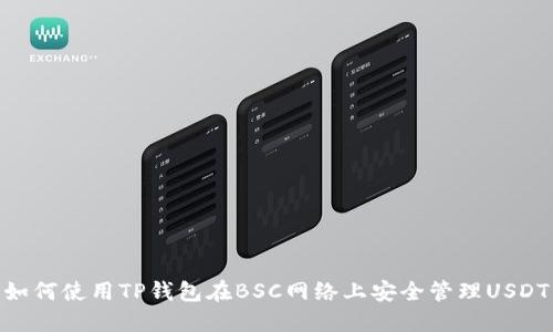 如何使用TP钱包在BSC网络上安全管理USDT